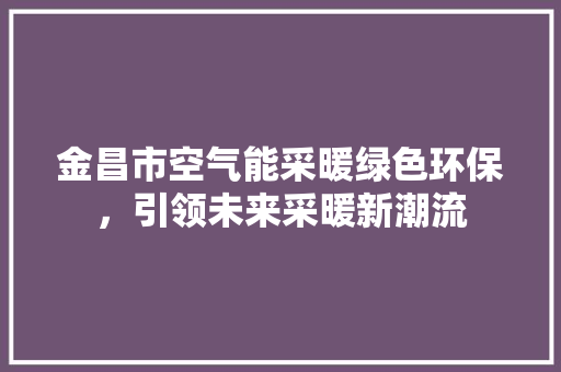 金昌市空气能采暖绿色环保，引领未来采暖新潮流 洗衣机