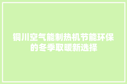 铜川空气能制热机节能环保的冬季取暖新选择 清洁保养