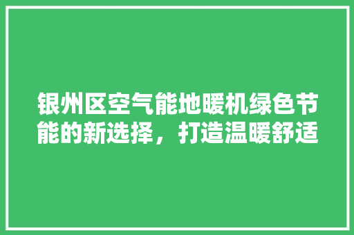 银州区空气能地暖机绿色节能的新选择，打造温暖舒适家居环境 灯具安装