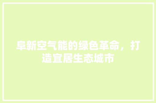 阜新空气能的绿色革命，打造宜居生态城市 洗衣机