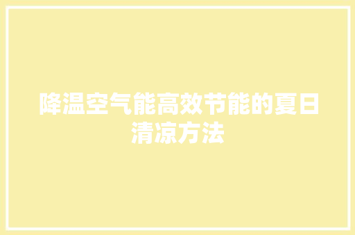 降温空气能高效节能的夏日清凉方法 热水器