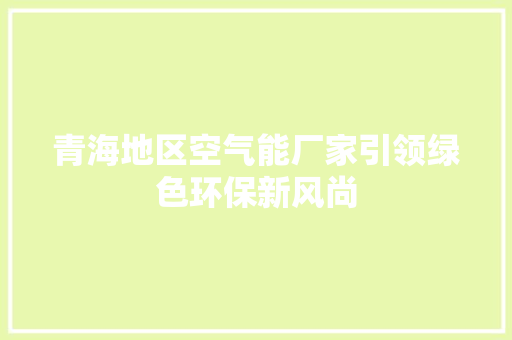青海地区空气能厂家引领绿色环保新风尚 洗衣机