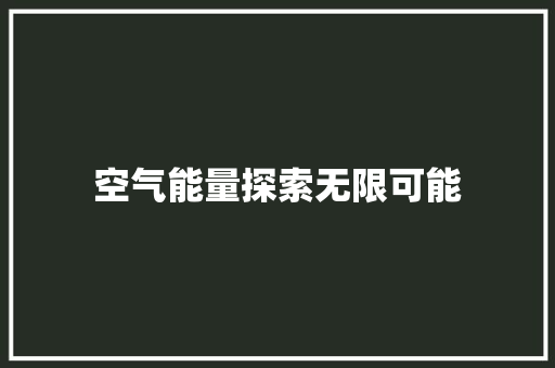 空气能量探索无限可能 家电维护