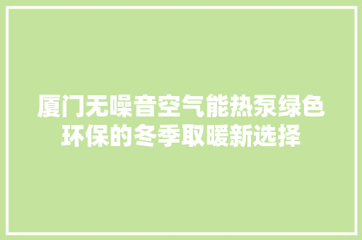 厦门无噪音空气能热泵绿色环保的冬季取暖新选择 冰箱