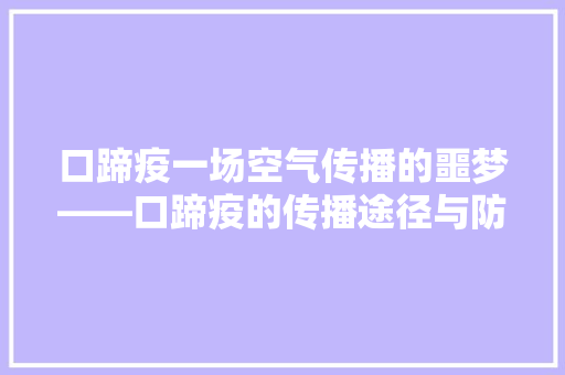 口蹄疫一场空气传播的噩梦——口蹄疫的传播途径与防控措施 冰箱