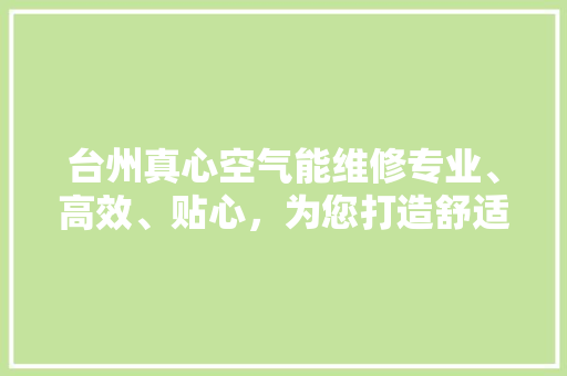 台州真心空气能维修专业、高效、贴心，为您打造舒适家居环境 灯具安装