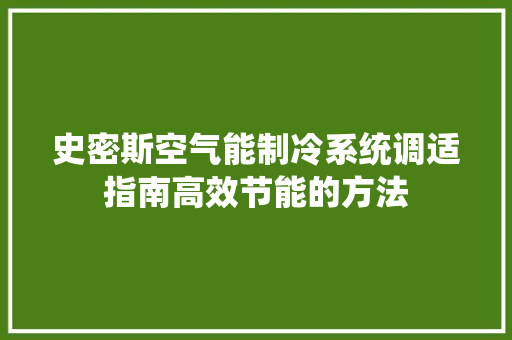 史密斯空气能制冷系统调适指南高效节能的方法 旧房改造