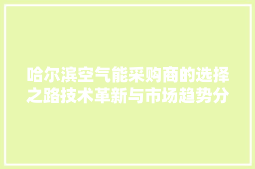 哈尔滨空气能采购商的选择之路技术革新与市场趋势分析 旧房改造