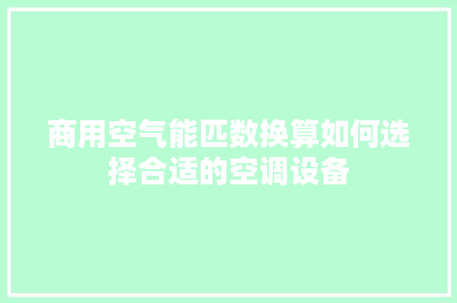 商用空气能匹数换算如何选择合适的空调设备 贴膜