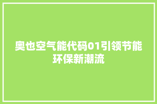 奥也空气能代码01引领节能环保新潮流 家居维修
