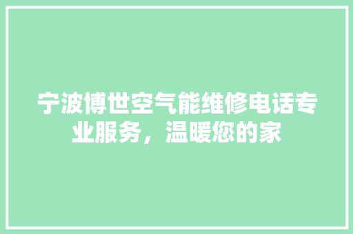 宁波博世空气能维修电话专业服务，温暖您的家 冰箱