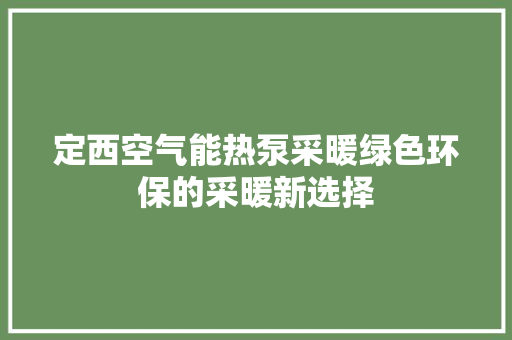 定西空气能热泵采暖绿色环保的采暖新选择 冰箱