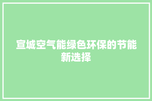 宣城空气能绿色环保的节能新选择 翻新改色