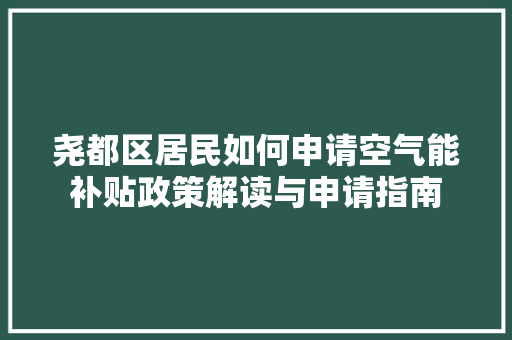 尧都区居民如何申请空气能补贴政策解读与申请指南 龙头管件
