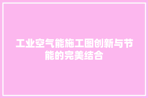工业空气能施工图创新与节能的完美结合 贴膜