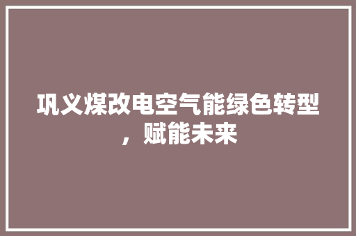 巩义煤改电空气能绿色转型，赋能未来 洗衣机