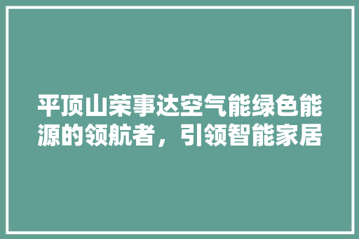 平顶山荣事达空气能绿色能源的领航者，引领智能家居新时代 洗衣机