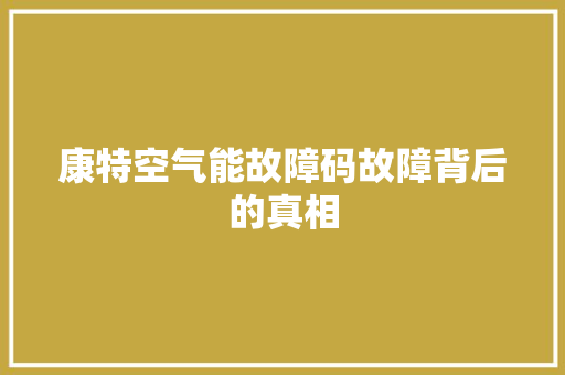 康特空气能故障码故障背后的真相 家电维护