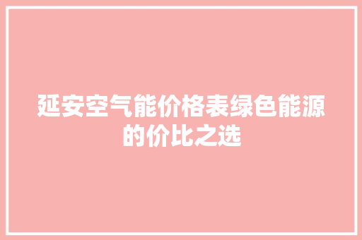 延安空气能价格表绿色能源的价比之选 家具修理