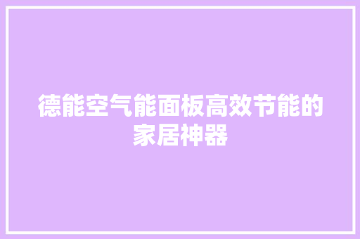 德能空气能面板高效节能的家居神器 洁具维修