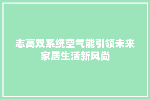 志高双系统空气能引领未来家居生活新风尚 局部翻新