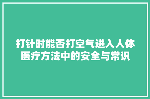 打针时能否打空气进入人体医疗方法中的安全与常识 洗衣机