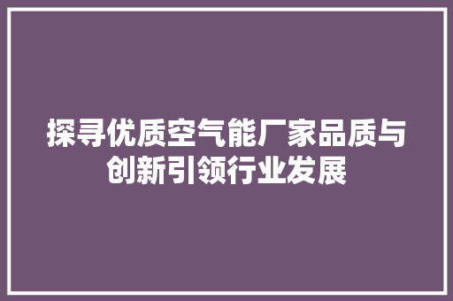 探寻优质空气能厂家品质与创新引领行业发展 局部翻新