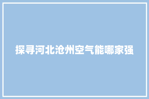 探寻河北沧州空气能哪家强 水电维修