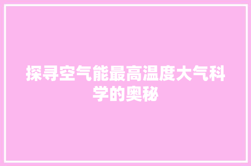 探寻空气能最高温度大气科学的奥秘 热水器 探寻空气能最高温度大气科学的奥秘 热水器