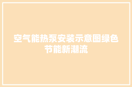 空气能热泵安装示意图绿色节能新潮流 洁具维修