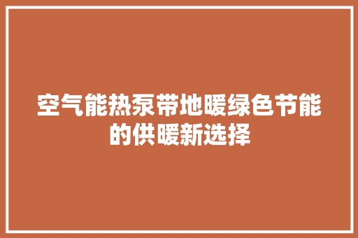 空气能热泵带地暖绿色节能的供暖新选择 冰箱
