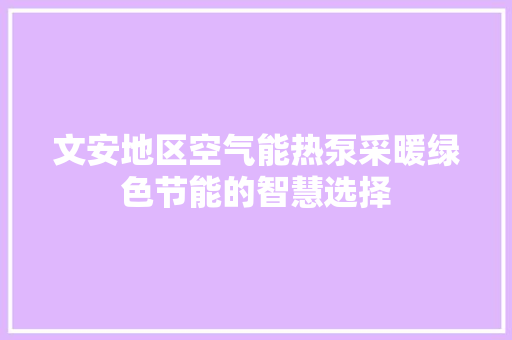 文安地区空气能热泵采暖绿色节能的智慧选择 洗衣机
