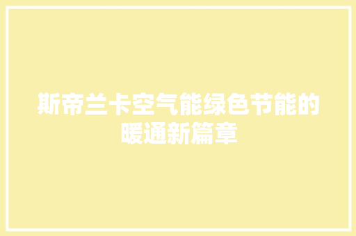 斯帝兰卡空气能绿色节能的暖通新篇章 旧房改造