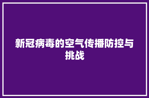 新冠病毒的空气传播防控与挑战 热水器