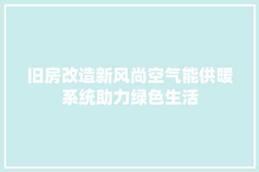旧房改造新风尚空气能供暖系统助力绿色生活 洗衣机