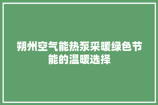 朔州空气能热泵采暖绿色节能的温暖选择 水电维修