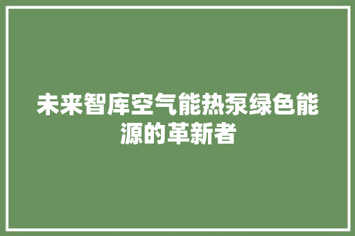 未来智库空气能热泵绿色能源的革新者 洗衣机
