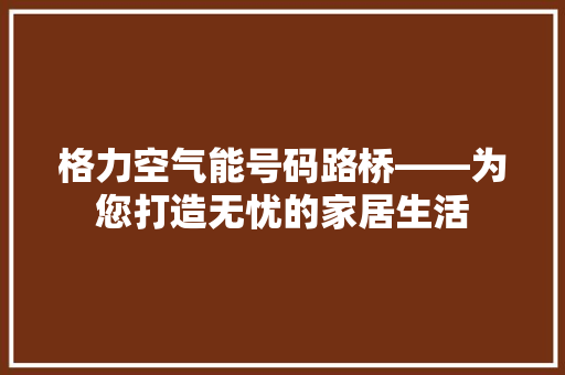格力空气能号码路桥——为您打造无忧的家居生活 洁具维修