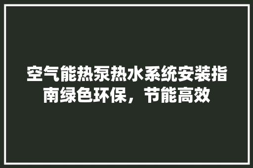 空气能热泵热水系统安装指南绿色环保，节能高效 灯具安装