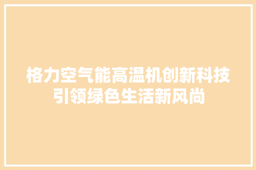 格力空气能高温机创新科技引领绿色生活新风尚 洗衣机
