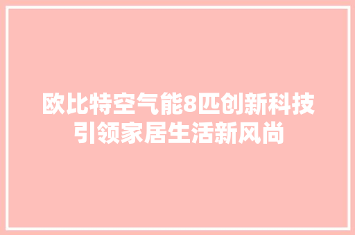 欧比特空气能8匹创新科技引领家居生活新风尚 洁具维修
