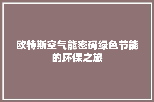 欧特斯空气能密码绿色节能的环保之旅 洗衣机