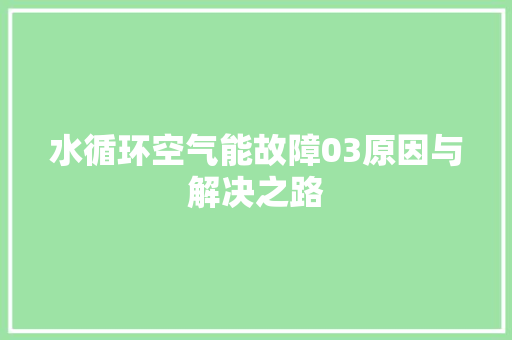 水循环空气能故障03原因与解决之路 灯具安装 水循环空气能故障03原因与解决之路 灯具安装