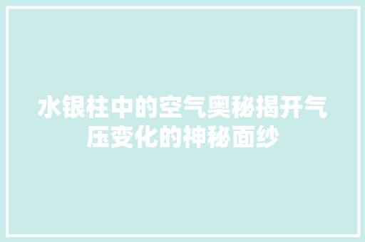 水银柱中的空气奥秘揭开气压变化的神秘面纱 灯具安装