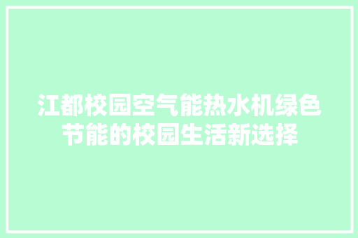 江都校园空气能热水机绿色节能的校园生活新选择 水电维修