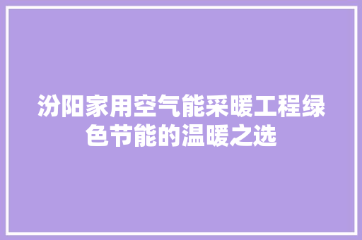汾阳家用空气能采暖工程绿色节能的温暖之选 冰箱
