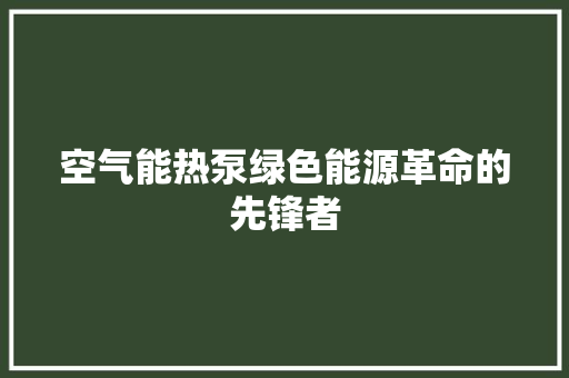 空气能热泵绿色能源革命的先锋者 局部翻新