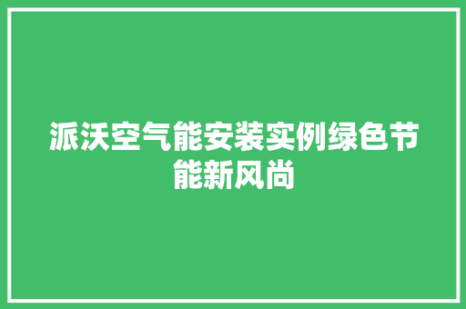 派沃空气能安装实例绿色节能新风尚 旧房改造
