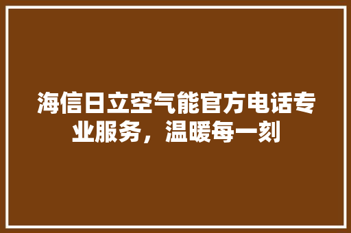 海信日立空气能官方电话专业服务，温暖每一刻 洗衣机