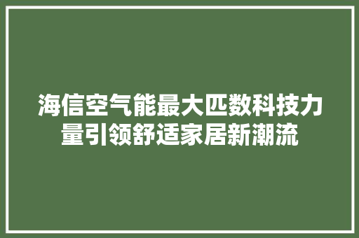海信空气能最大匹数科技力量引领舒适家居新潮流 灯具安装